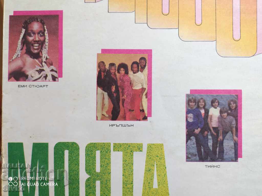 Το πικάπ της ντίσκο μου με τιμή 4.99 BGN | € 2.55 Το πικάπ της ντίσκο μου με τιμή 4.99 BGN | € 2.55