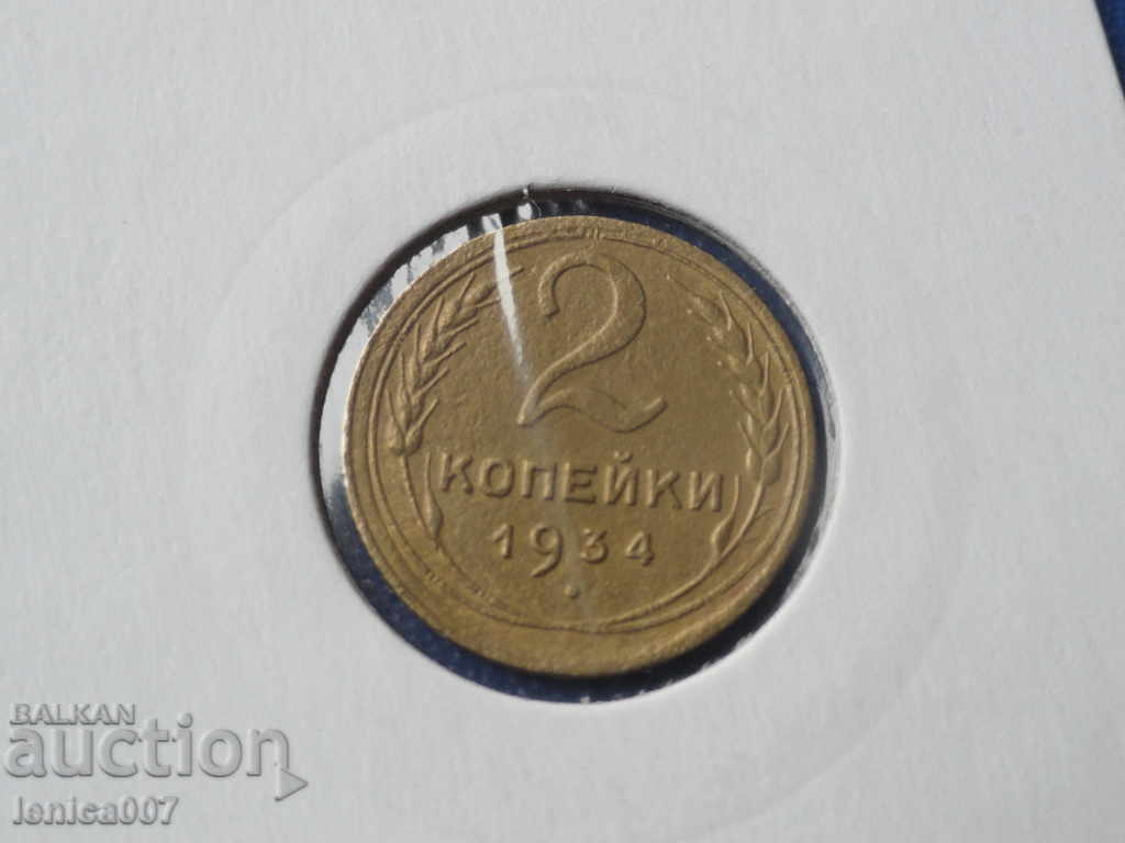Russia (USSR) 1934 - 2 kopecks