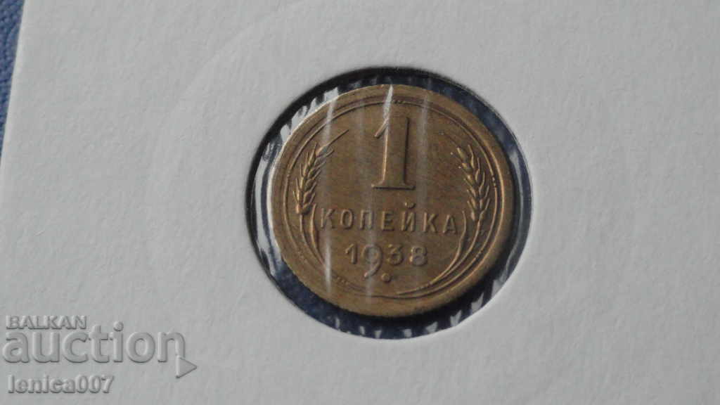 Аукцион Русия (СССР) 1938г. - 1 копейка