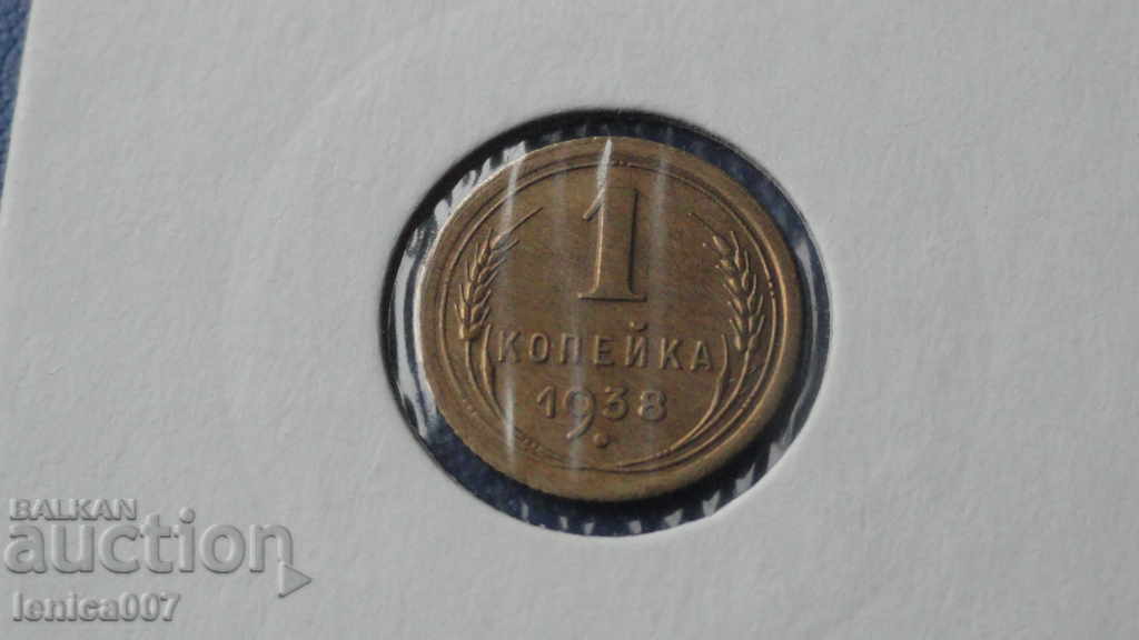 Ρωσία (ΕΣΣΔ), 1938. - 1 kopeck