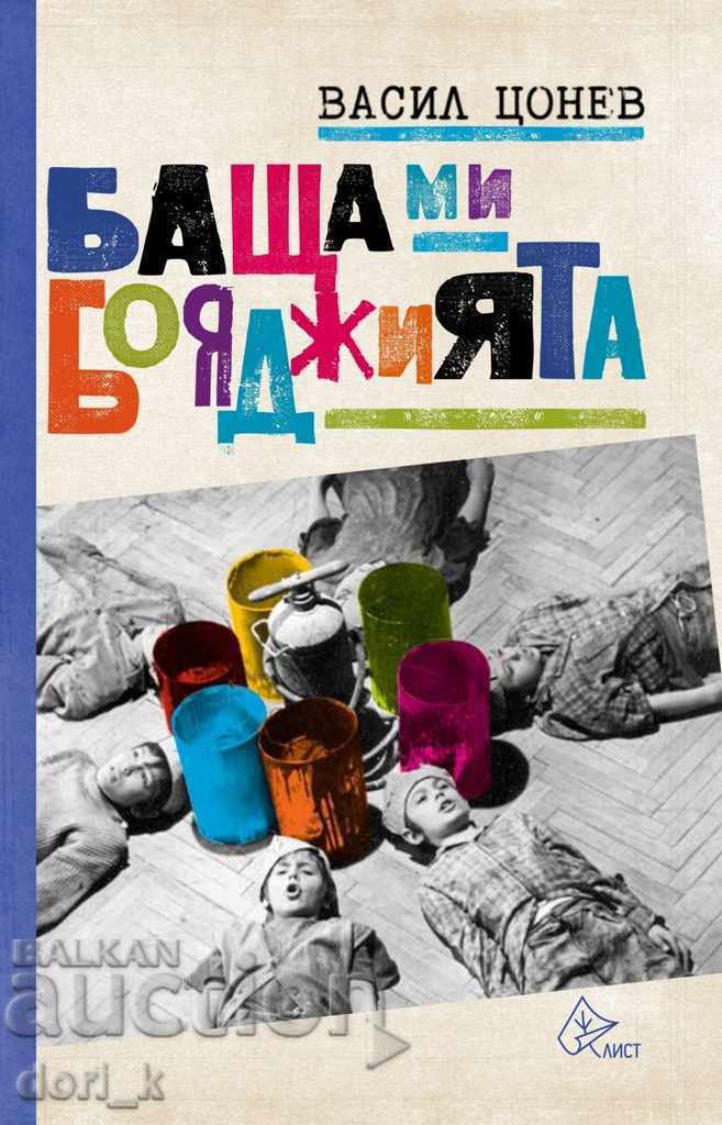 Ο πατέρας μου, ο μπογιατζής