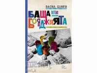 Баща ми, бояджията