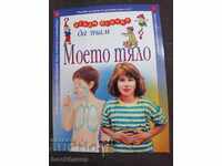 Θέλω να τα μάθω όλα. Το σώμα μου