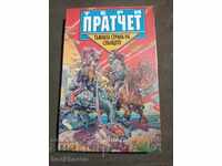 Teri Pratchet: Tŭmnata strana na slŭntseto