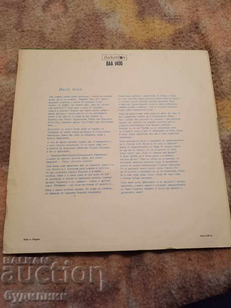 Pippi Longstocking Gramophone Record with price 1.99 BGN | € 1.02 Pippi Longstocking Gramophone Record with price 1.99 BGN | € 1.02