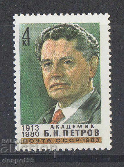 1983. USSR. 70 years since the birth of BN Petrov.