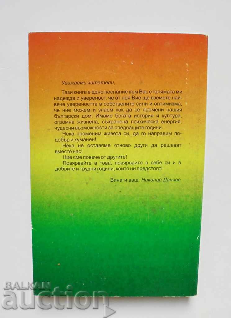 Ψυχολογία του εθνικού χαρακτήρα - Nikolay Danchev 2008 με τιμή 40.00 BGN | € 20.45 Ψυχολογία του εθνικού χαρακτήρα - Nikolay Danchev 2008 με τιμή 40.00 BGN | € 20.45