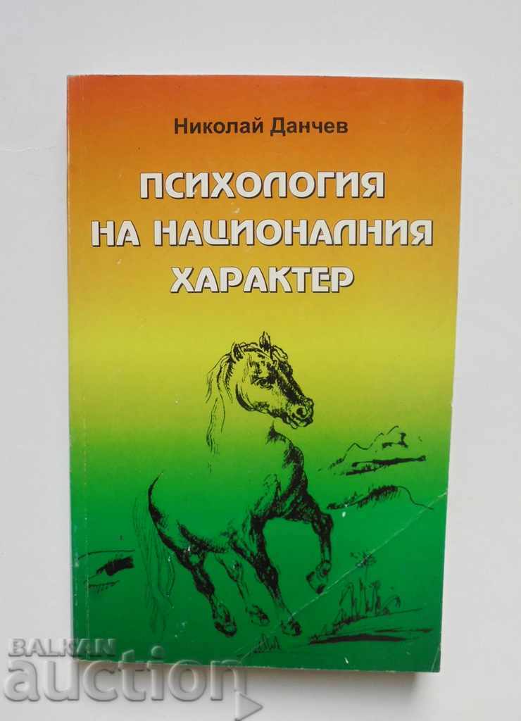 Психология на националния характер - Николай Данчев 2008 г.