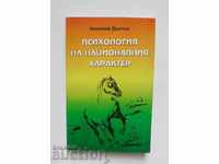 Psychology of the national character - Nikolay Danchev 2008