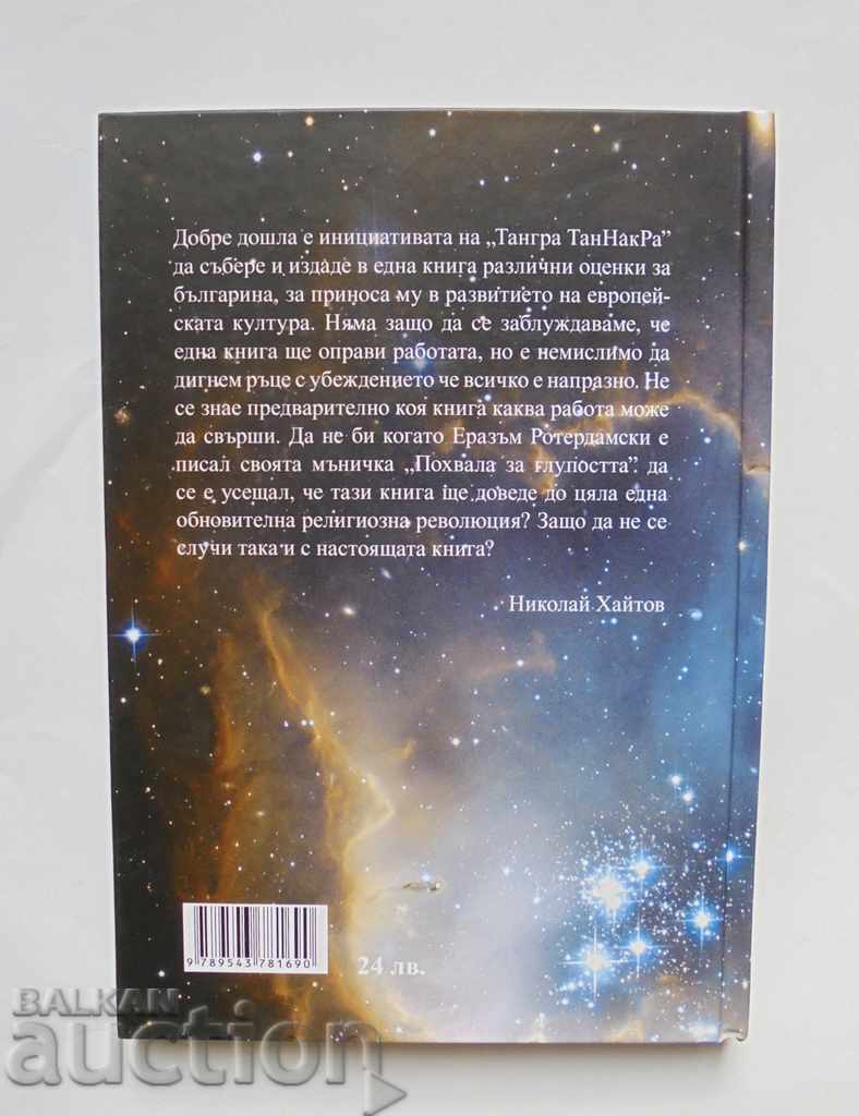 Βιβλίο Anti Bai Ganyo για τους Βούλγαρους - Petko N. Kolev 2020 - 6 Βιβλίο Anti Bai Ganyo για τους Βούλγαρους - Petko N. Kolev 2020 - 6