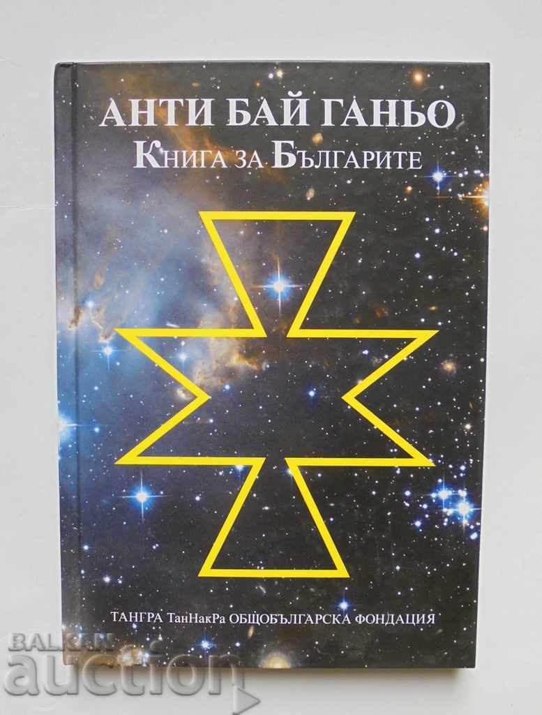 Βιβλίο Anti Bai Ganyo για τους Βούλγαρους - Petko N. Kolev 2020