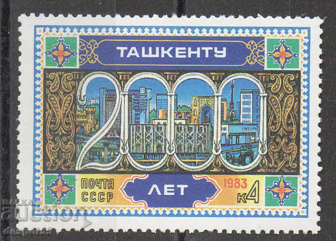 1983. СССР. 2000-годишнината на Ташкент.