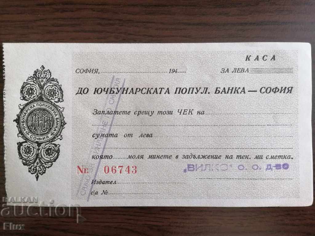 Κενή τραπεζική επιταγή - δημοφιλής τράπεζα Yuchbunarska - Σόφια