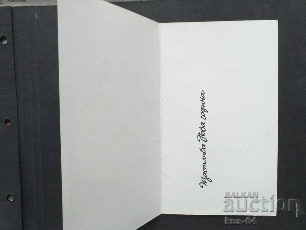 New Year's Greeting CHNG - Social card with price 0.60 BGN | € 0.31 New Year's Greeting CHNG - Social card with price 0.60 BGN | € 0.31