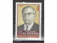 1983. USSR. 85 years since the birth of PN Pospelov.