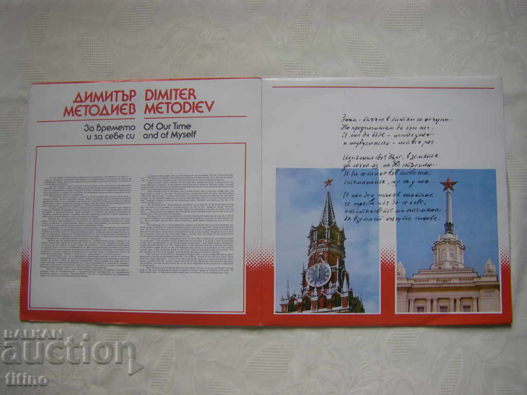 VAA 11611/12 - Dimitar Metodiev. For time and for yourself with price 25.00 BGN | € 12.78 VAA 11611/12 - Dimitar Metodiev. For time and for yourself with price 25.00 BGN | € 12.78