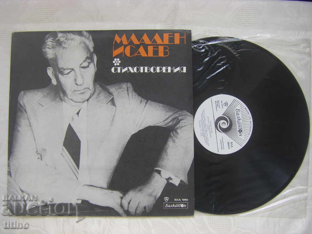 VAA 1960 - Mladen Isaev. Monologue before the Motherland, verses with price 20.00 BGN | € 10.23 VAA 1960 - Mladen Isaev. Monologue before the Motherland, verses with price 20.00 BGN | € 10.23