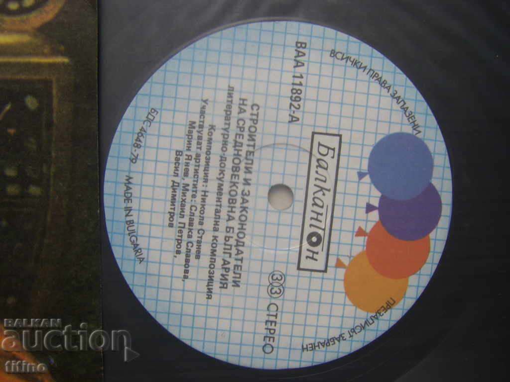 Аукцион ВАА 11892 - Строители и законодатели на Средновек. България