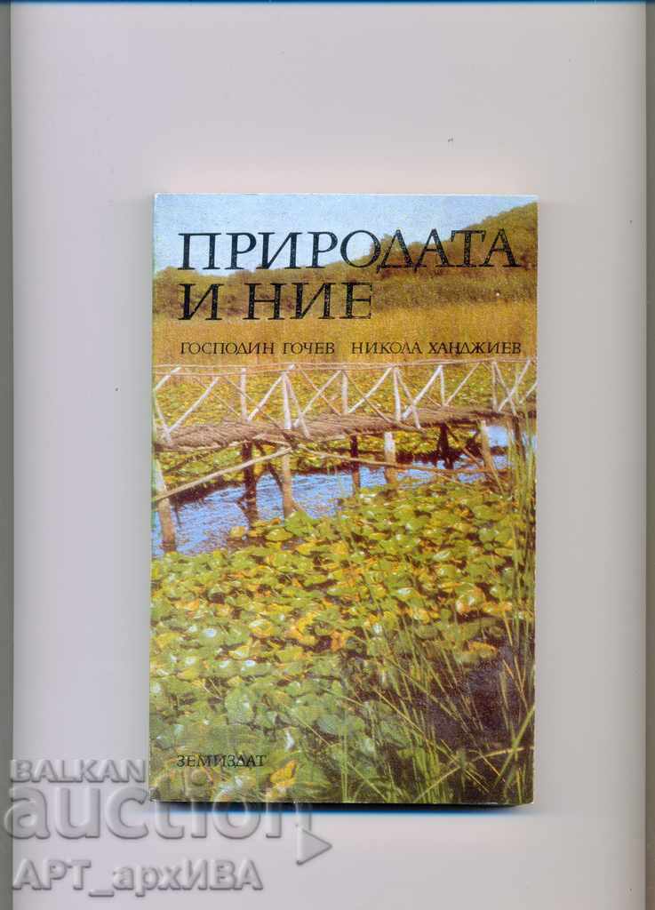 Nature and us. Authors: Mr. Gochev, Nikola Handjiev.