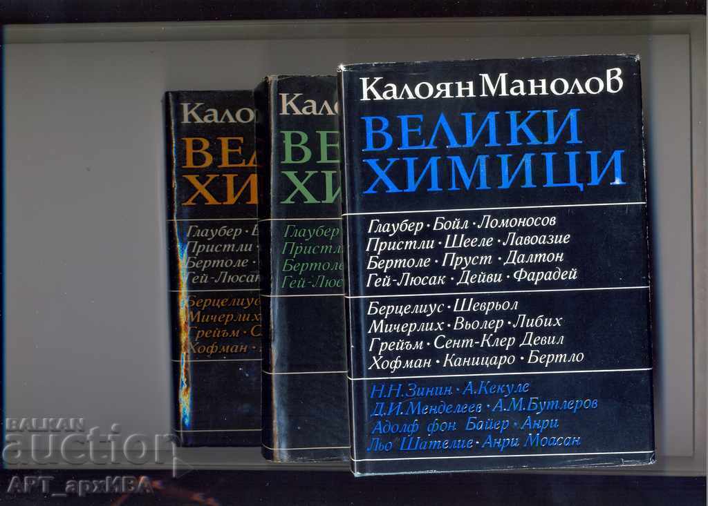 Велики химици, т. І.-ІІІ. /3 книги/. Автор: Калоян Манолов.