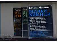 Μεγάλοι χημικοί, τ. Ι.-ΙΙΙ. / 3 βιβλία /. Συγγραφέας: Kaloyan Manolov.