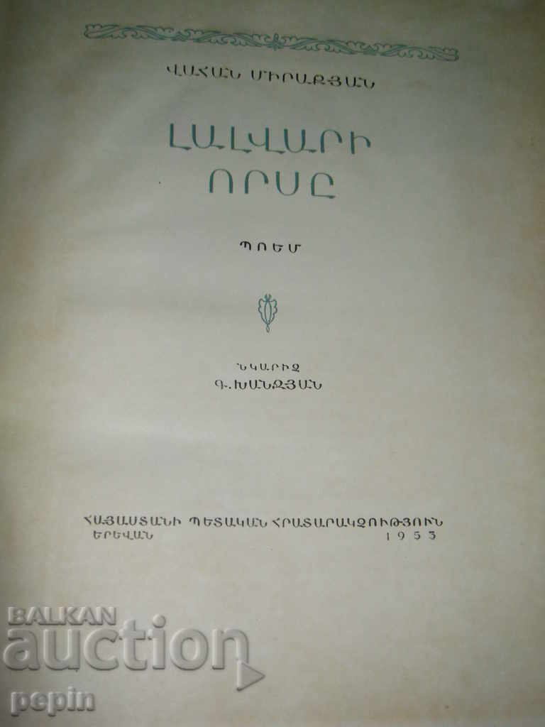 Book in Armenian - Poem / Ballad / with price 5.00 BGN | € 2.56 Book in Armenian - Poem / Ballad / with price 5.00 BGN | € 2.56