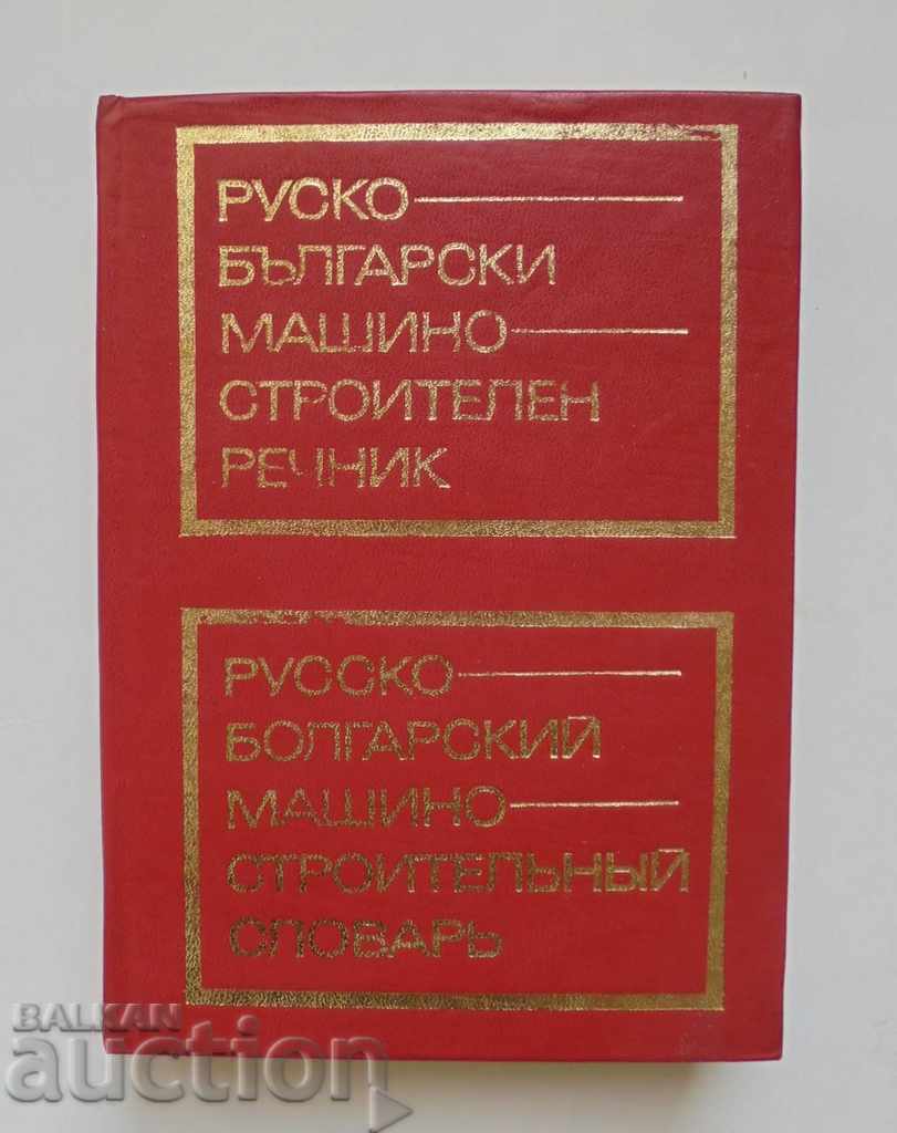 Руско-български машиностроителен речник 1974 г.