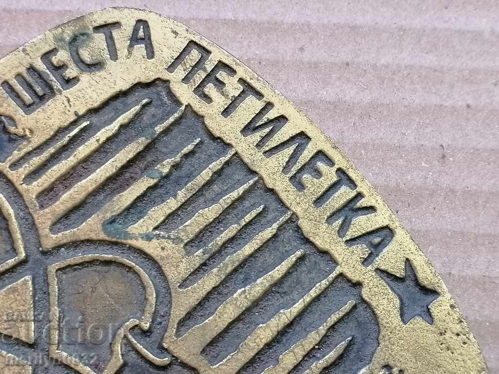 Awarded plaque for high results 6 five-year plans - 5 Awarded plaque for high results 6 five-year plans - 5