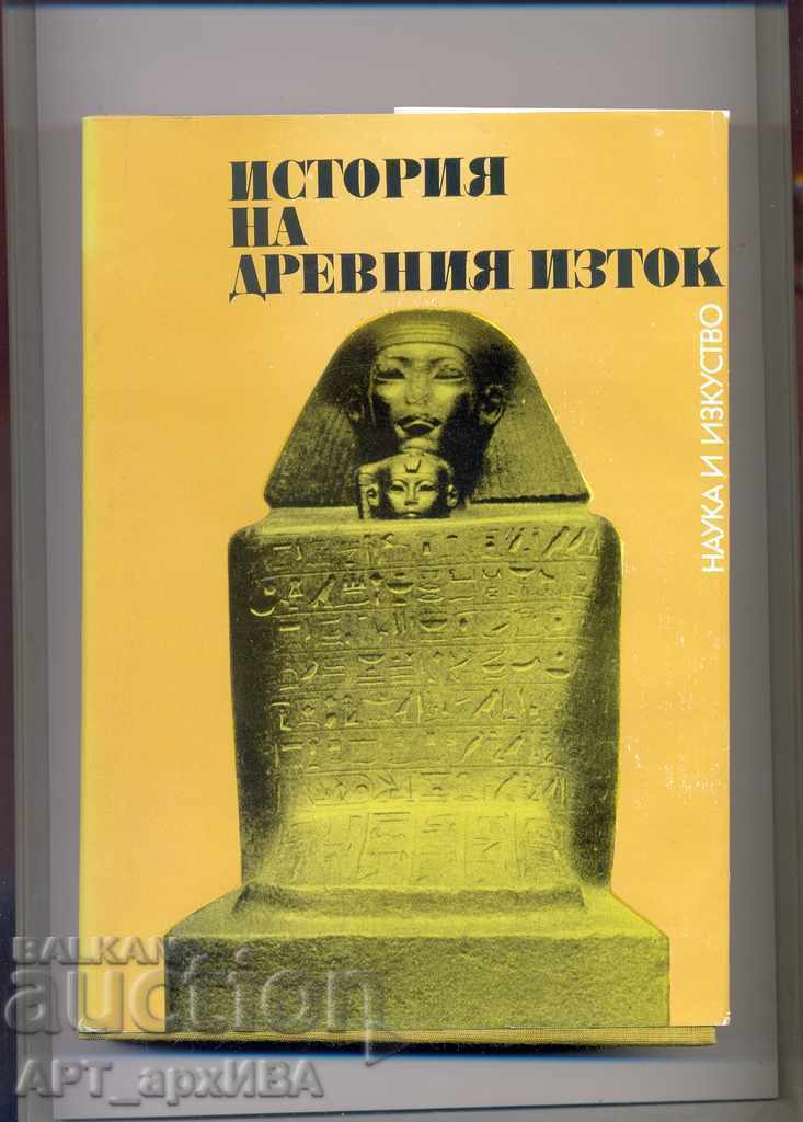 История на древния Изток. Автор: В. И. Авдиев.