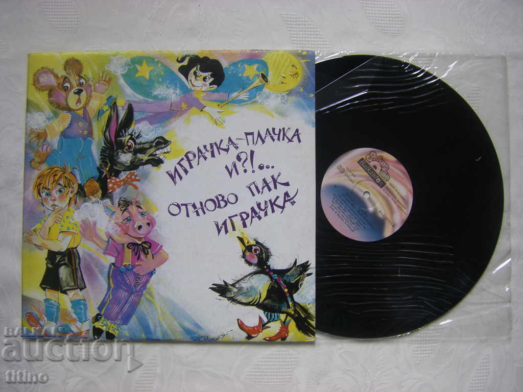 ВАА 12761 - Играчка-плачка и ?!... Отново пак играчка: с цена 25.00 лв. | € 12.78 ВАА 12761 - Играчка-плачка и ?!... Отново пак играчка: с цена 25.00 лв. | € 12.78