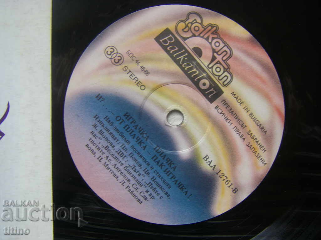 Аукцион ВАА 12761 - Играчка-плачка и ?!... Отново пак играчка: Аукцион ВАА 12761 - Играчка-плачка и ?!... Отново пак играчка: