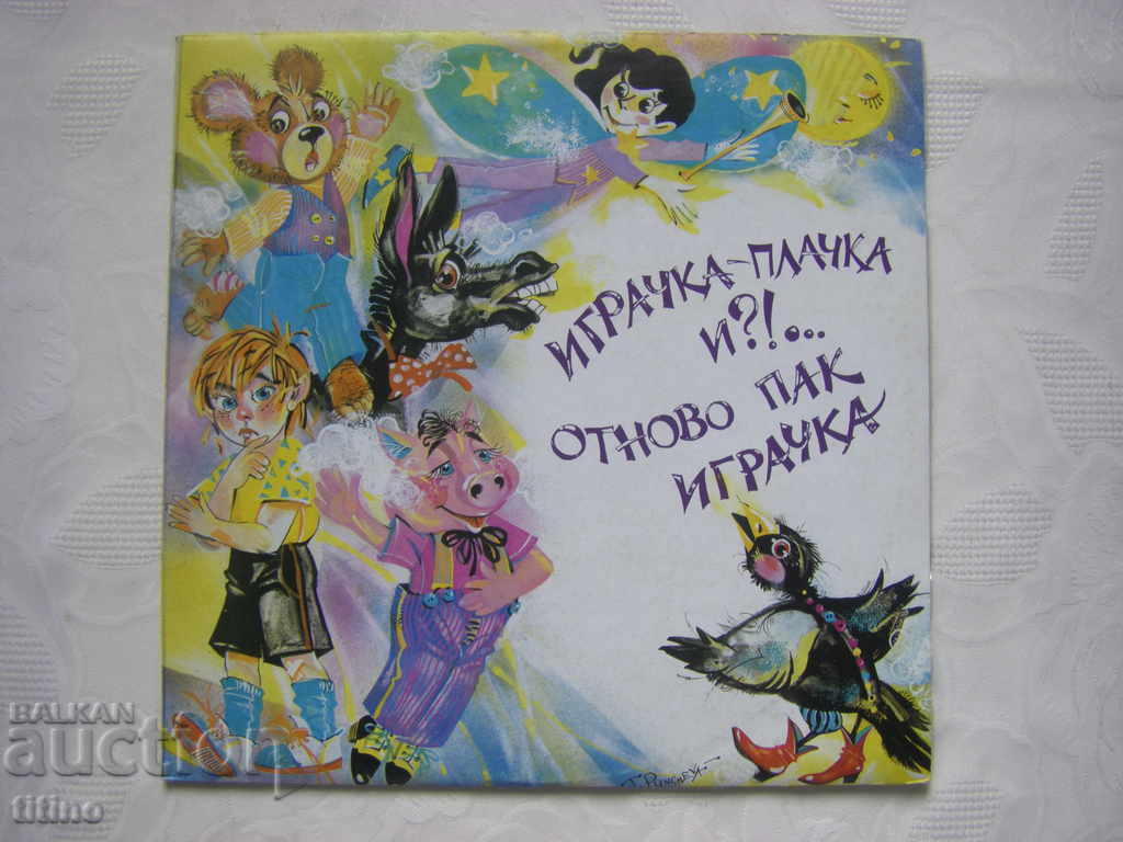 ВАА 12761 - Играчка-плачка и ?!... Отново пак играчка: ВАА 12761 - Играчка-плачка и ?!... Отново пак играчка: