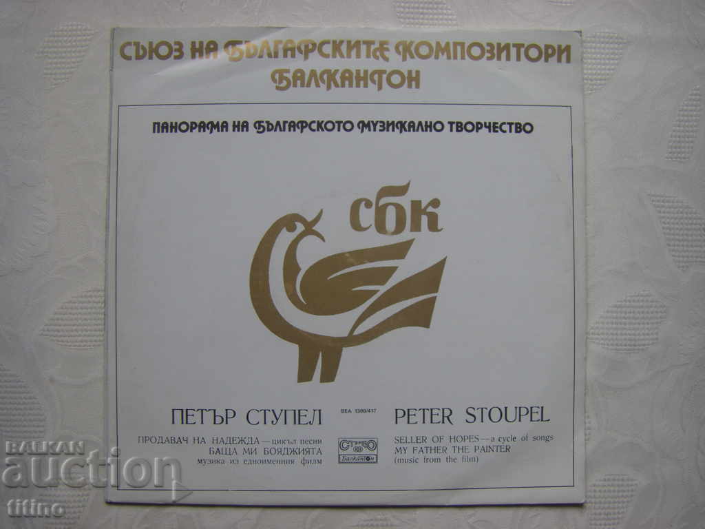 ΒΕΑ 1300/417 - Παν. της βουλγαρικής μουσικής - Peter Stupel
