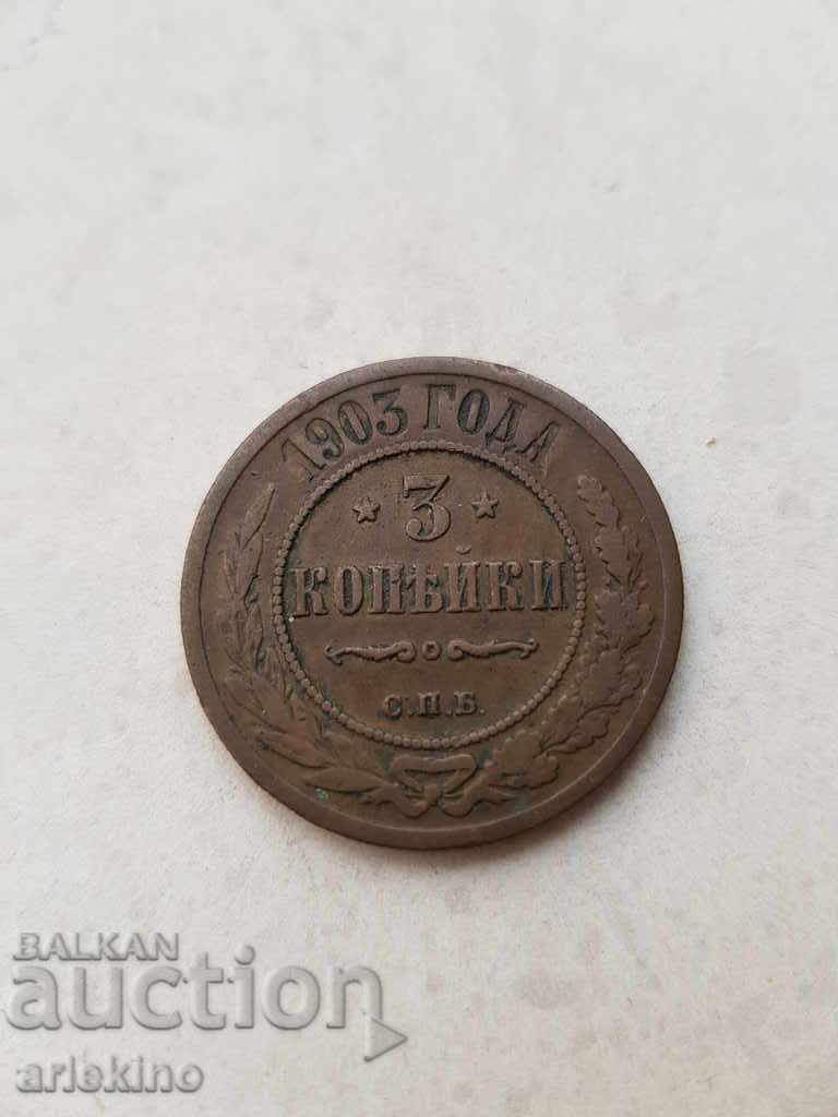 Колекционна Руска царска монета 3 копейка 1903год