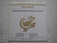 ICA 1300/428 - Παν. της βουλγαρικής μουσικής - Zdravko Manolov