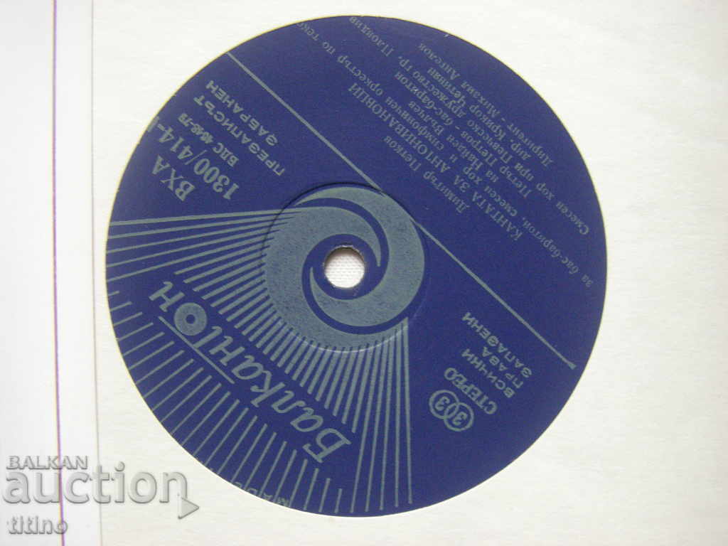 Auction VHA 1300/414 - Pan. of Bulgarian music - Dimitar Petkov Auction VHA 1300/414 - Pan. of Bulgarian music - Dimitar Petkov