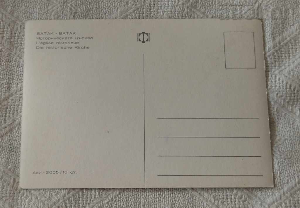 BATAK HISTORICAL CHURCH 1968 P.K. / with price 0.70 BGN | € 0.36 BATAK HISTORICAL CHURCH 1968 P.K. / with price 0.70 BGN | € 0.36