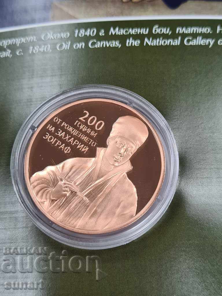 Auction BGN 2, 2010 200 SINCE THE BIRTH OF ZAHARI ZOGRAF BNB Auction BGN 2, 2010 200 SINCE THE BIRTH OF ZAHARI ZOGRAF BNB