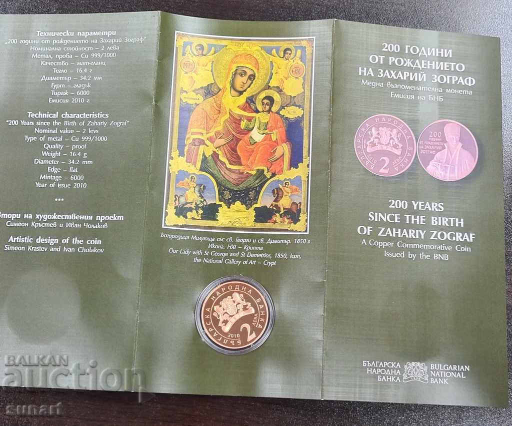 BGN 2, 2010 200 SINCE THE BIRTH OF ZAHARI ZOGRAF BNB - 5 BGN 2, 2010 200 SINCE THE BIRTH OF ZAHARI ZOGRAF BNB - 5