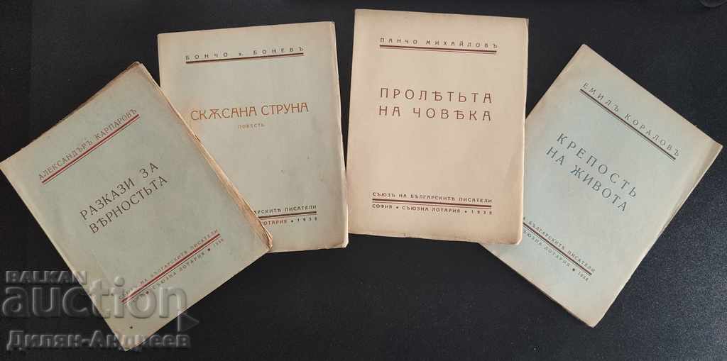 Lot! 4 books - Bulgarian prose
