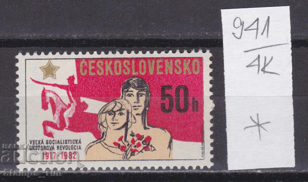 4K941 / Τσεχοσλοβακία 1982 Οκτωβριανή Επανάσταση (**)