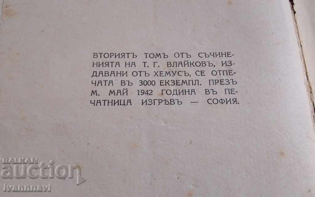Auction Todor Vlaykov Works 3000 circulation 1943 rare Auction Todor Vlaykov Works 3000 circulation 1943 rare