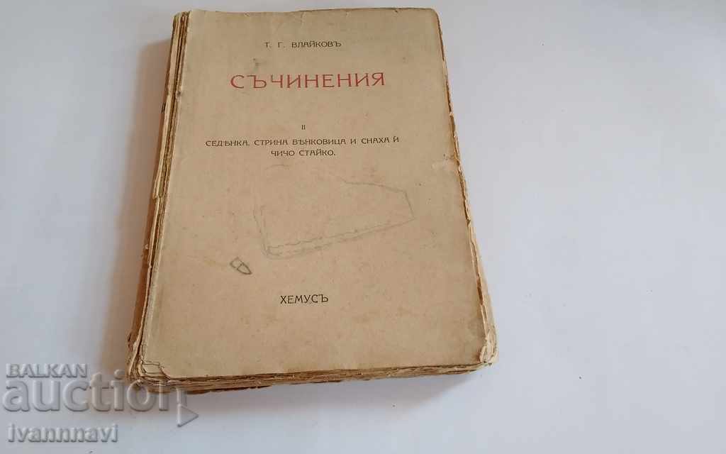 Тодор Влайков Съчинения 3000 тираж 1943 год рядка