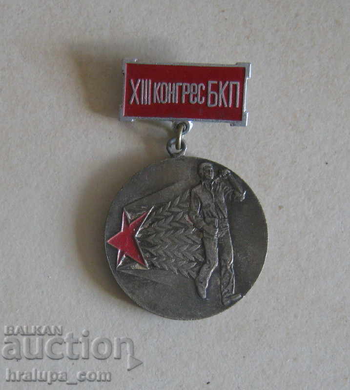 Медал орден XIII конгрес на БКП първенец в предконгресното