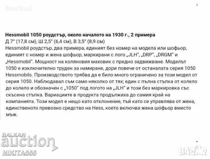 Old very rare Hess Mobil 1050 JLH tin trolley with price 777.00 BGN | € 397.27 Old very rare Hess Mobil 1050 JLH tin trolley with price 777.00 BGN | € 397.27