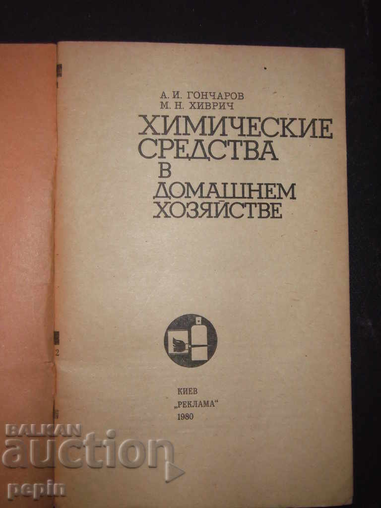 Chem. funds in the house. economy with price 3.00 BGN | € 1.53