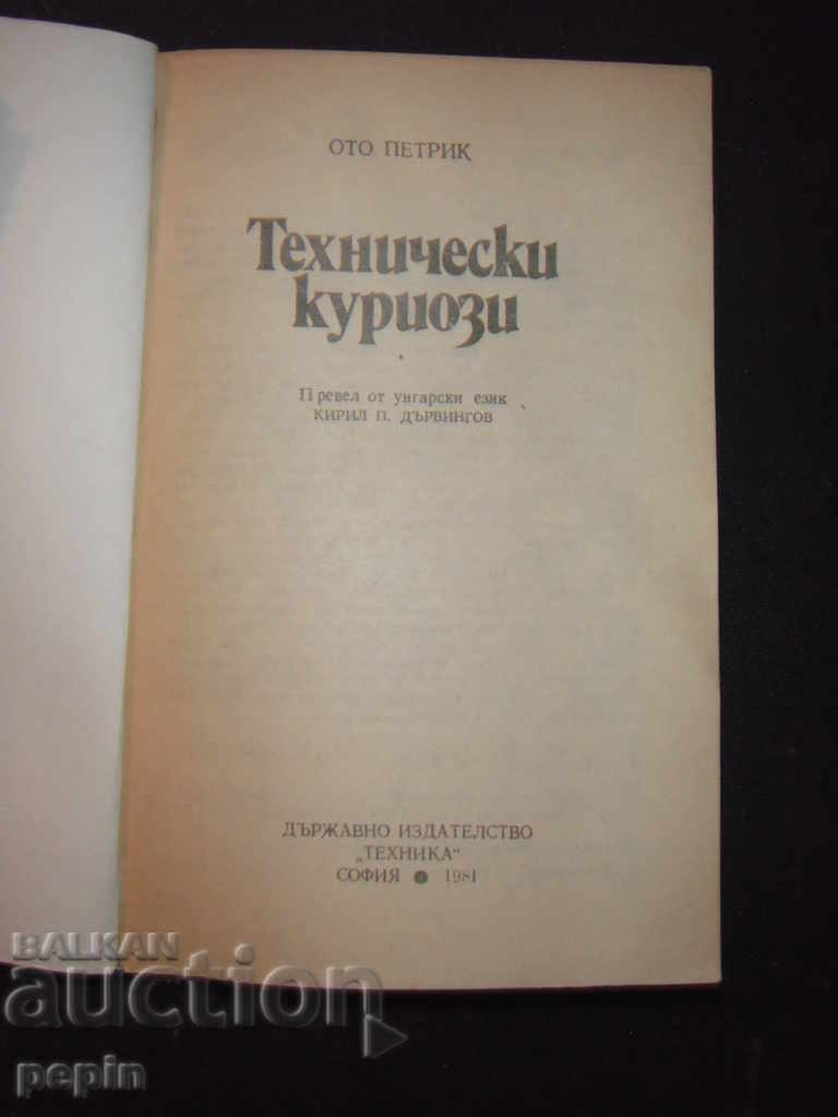 Technical curiosities with price 6.00 BGN | € 3.07 Technical curiosities with price 6.00 BGN | € 3.07