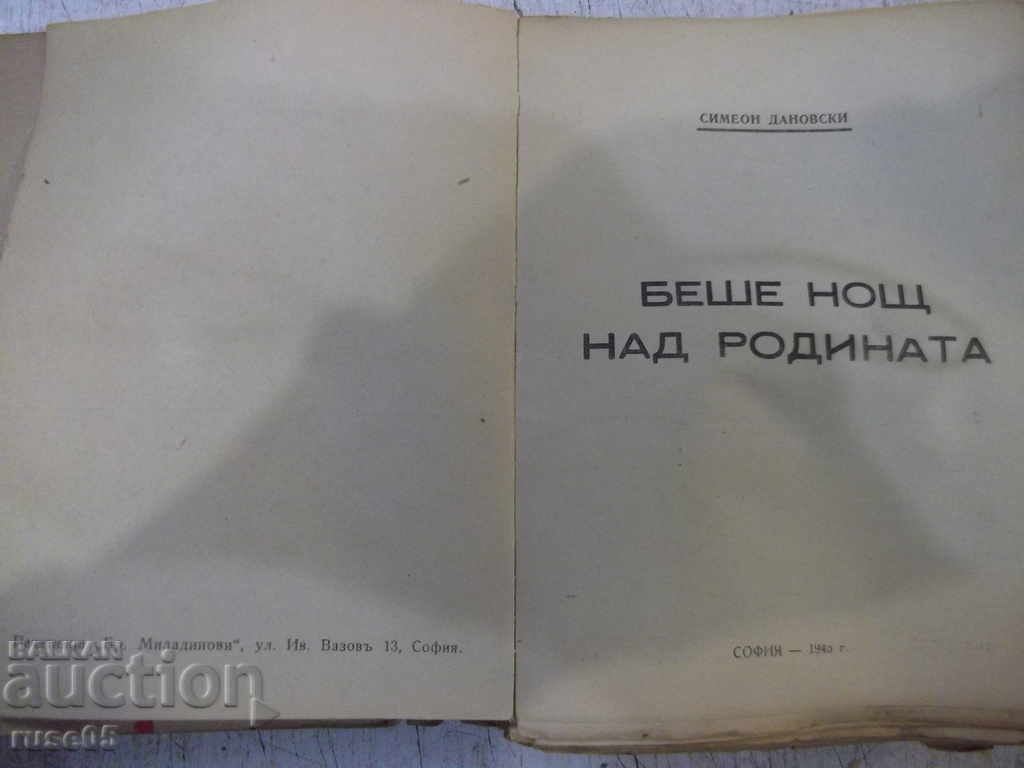 Book "It was night over the Motherland - Simeon Danovski" - 416 p. with price 5.00 BGN | € 2.56