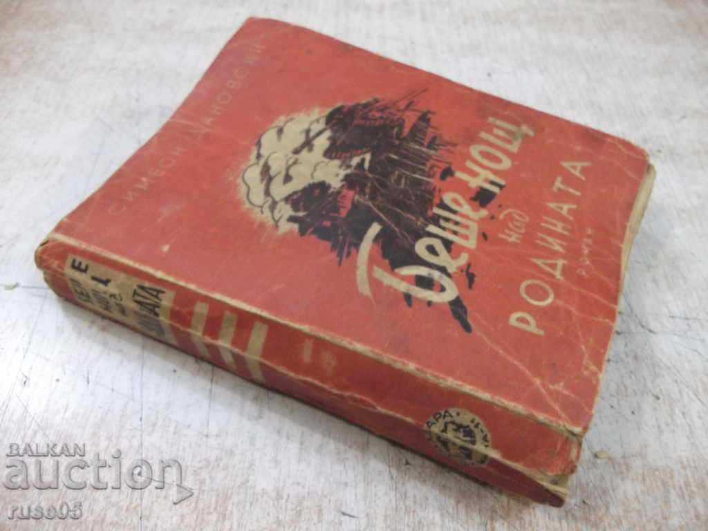 Book "It was night over the Motherland - Simeon Danovski" - 416 p. - 7