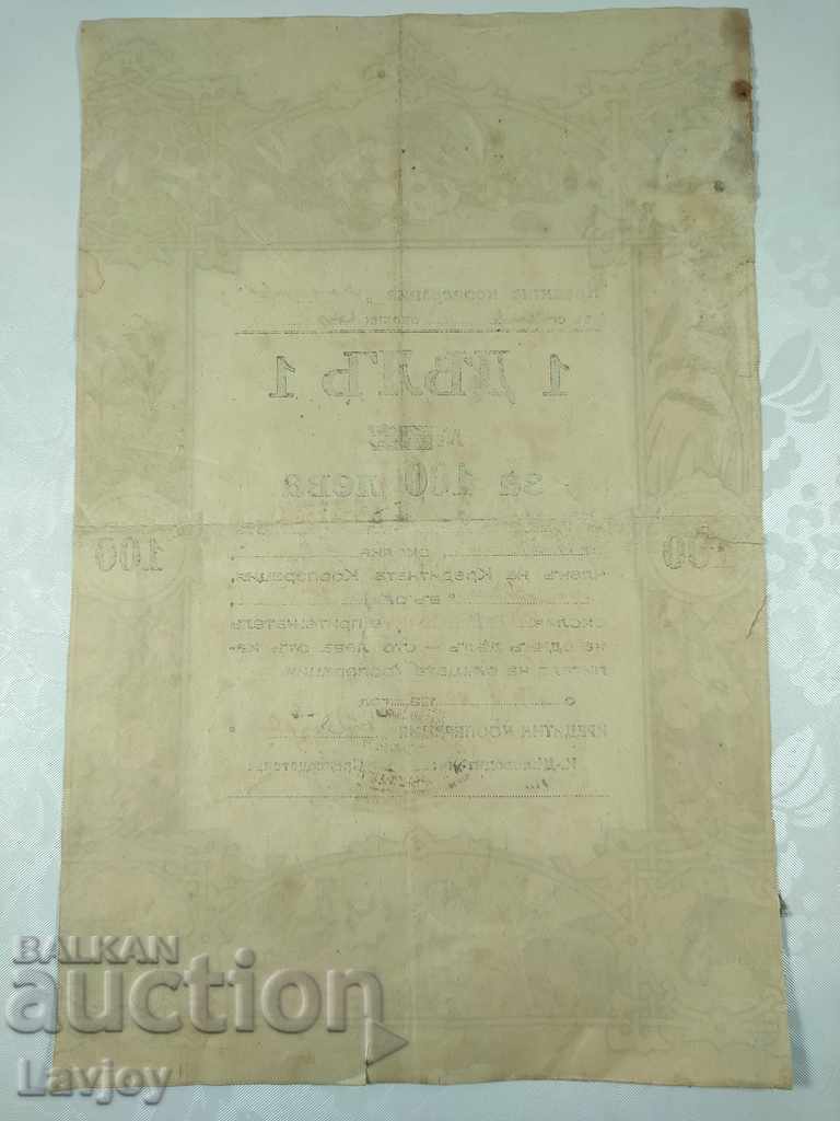 Παλιά μετοχή 100 BGN από το 1936 με τιμή 30.00 BGN | € 15.34 Παλιά μετοχή 100 BGN από το 1936 με τιμή 30.00 BGN | € 15.34